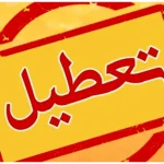 آلودگی هوا مدارس را در مناطق مختلف تعطیل کرد