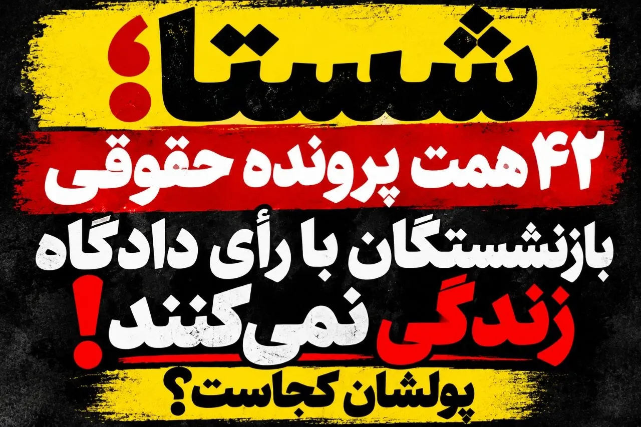 ابهامات مالی شستا بازنشستگان در انتظار روشن شدن مطالبات خود هستند