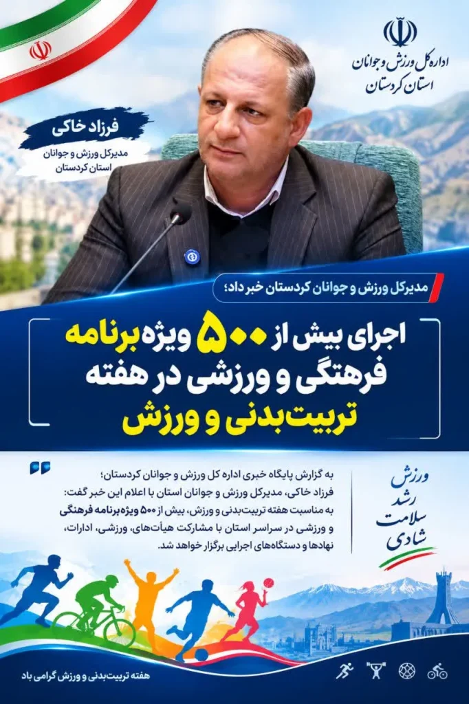 اجرای ۵۰۰ برنامه فرهنگی و ورزشی در هفته تربیت بدنی کردستان