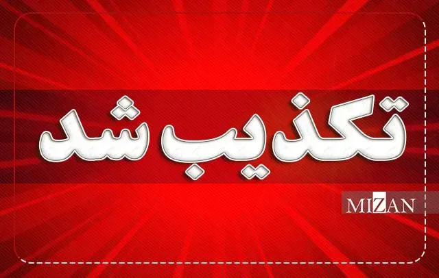 اخبار جعلی ۱۳ مهر ۱۴۰۵ مروری بر ادعاهای تکذیب شده
