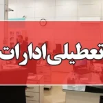 ادارات این شهرها فردا چهارشنبه تعطیل شد