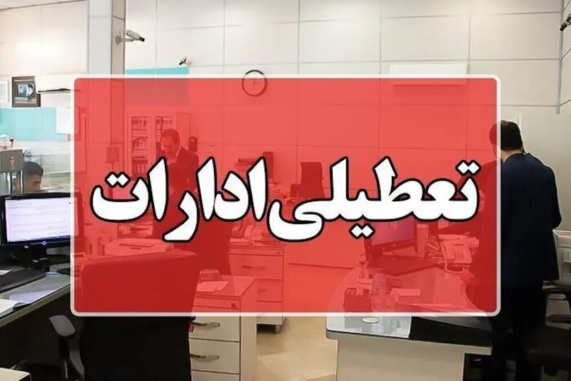 ادارات این شهرها فردا چهارشنبه تعطیل شد
