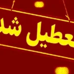 ادارات لاهیجان و آستانه اشرفیه فردا تعطیل اعلام شد