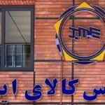 ارزش معاملات بورس کالا در نیمه اول ۱۴۰۵ دو برابر شد