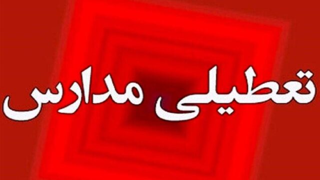 اطلاعیه مهم تعطیلی مدارس فردا یکشنبه ۳ آبان ۱۴۰۵