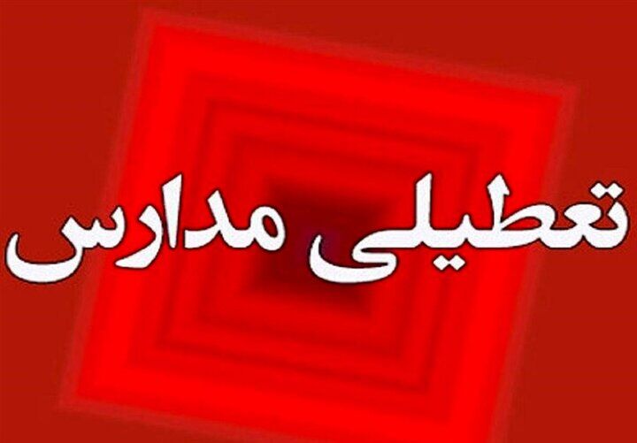 اطلاعیه مهم تعطیلی مدارس فردا یکشنبه ۳ آبان ۱۴۰۵