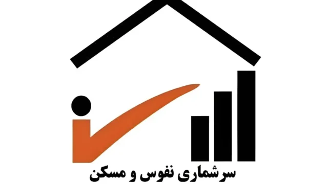 اطلاعیه مهم ثبت نام در سرشماری نفوس و مسکن برای تهرانی ها آغاز شد