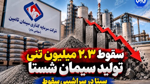 افت ۲ ۳ میلیون تنی تولید سیمان شستا زنگ خطری برای صنعت