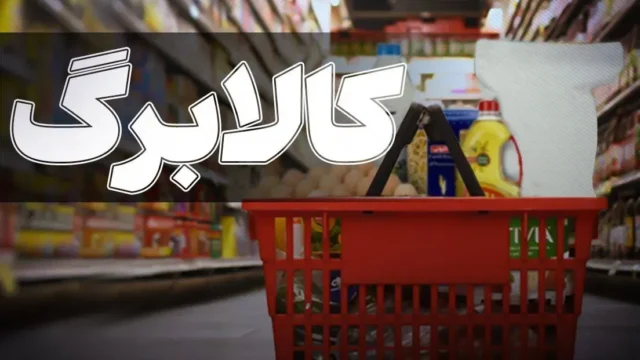 افزایش اعتبار کالابرگ خانوارها و مهلت ثبت نام جاماندگان