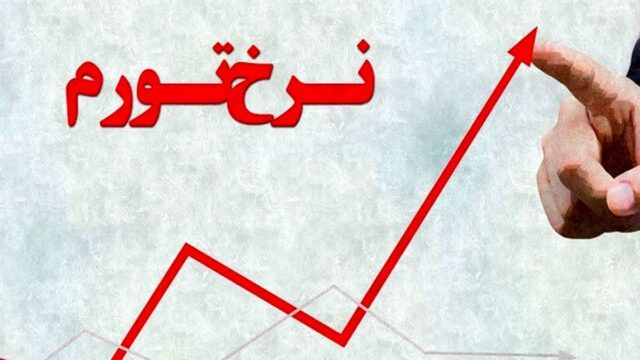 افزایش تورم نقطه به نقطه به ۸۸ ۷ درصد فشار بر معیشت مردم بیشتر می شود