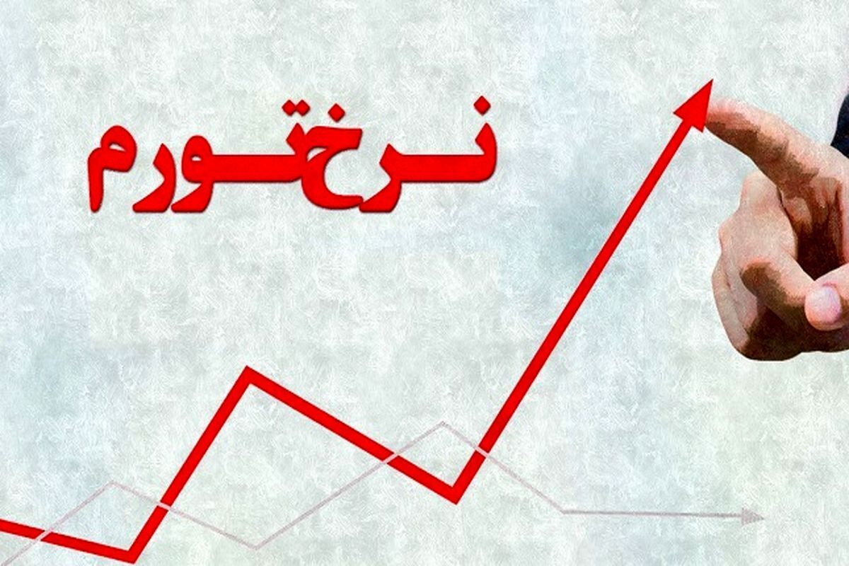 افزایش تورم نقطه به نقطه به ۸۸ ۷ درصد فشار بر معیشت مردم بیشتر می شود