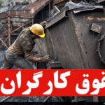 افزایش حقوق کارگران کافی نیست قدرت خرید در خطر است