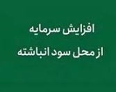 افزایش سرمایه ۱۸ درصدی فولاد سپید فراب کویر و تغییر روند سهام