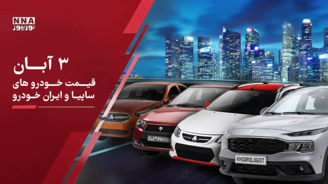 افزایش قیمت خودروهای داخلی و مونتاژی در ۳ آبان ۱۴۰۵