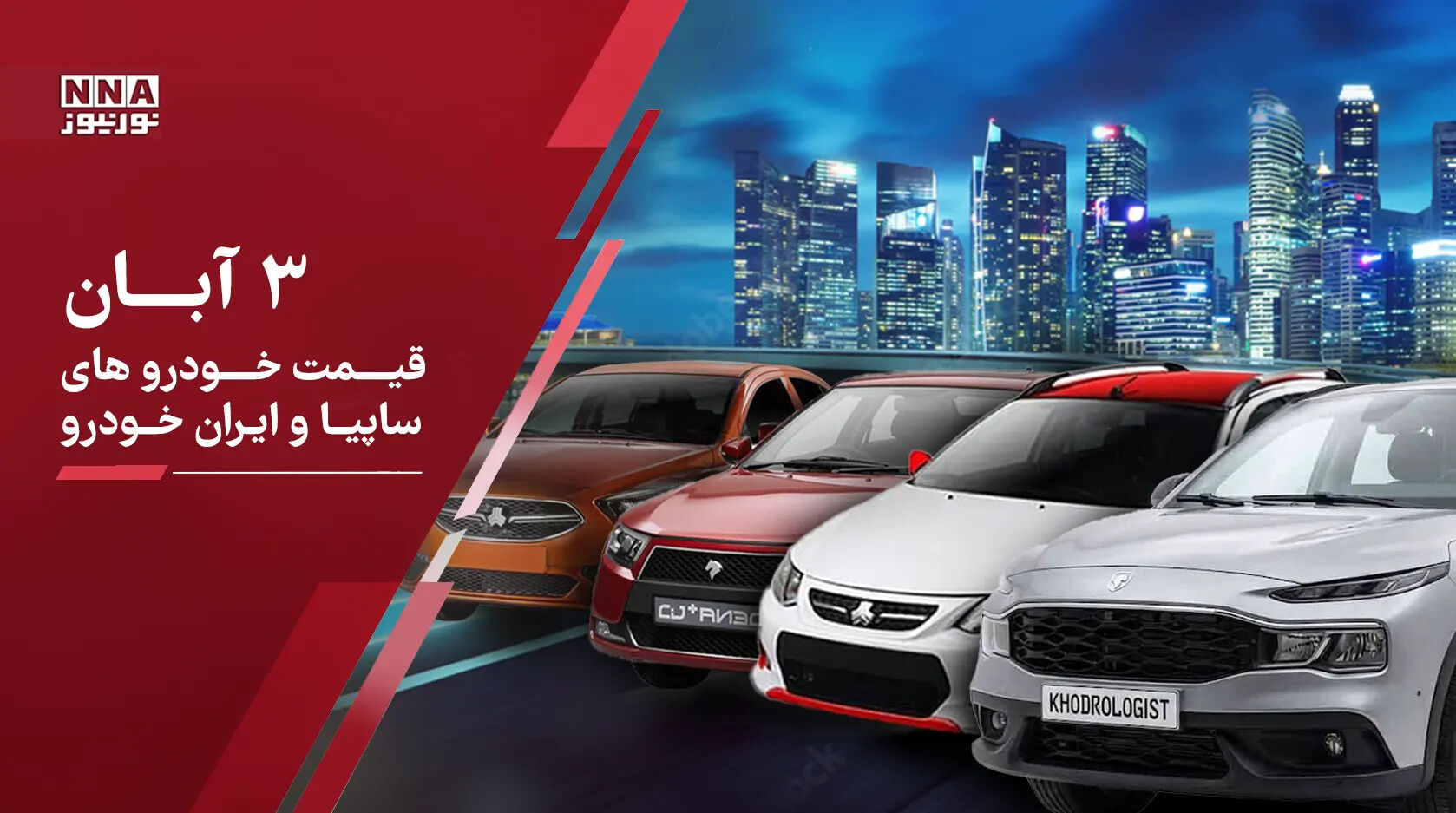 افزایش قیمت خودروهای داخلی و مونتاژی در ۳ آبان ۱۴۰۵