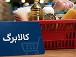 افزایش ۵۰ درصدی اعتبار کالابرگ یک میلیون تومانی آغاز شد