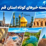 اقدامات فوری قم برای مقابله با چالش های جمعیتی و جوی