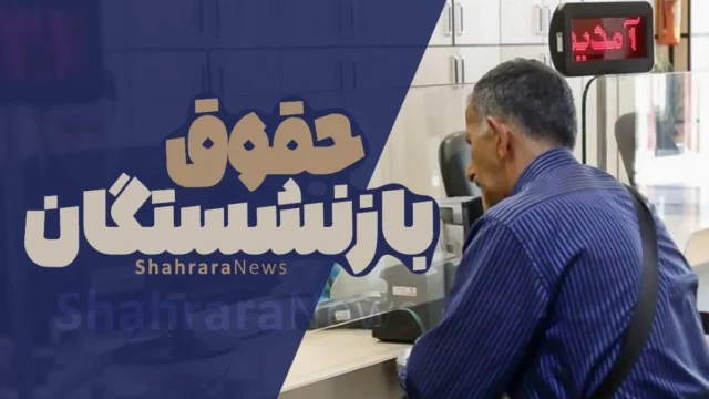 انتظار برای واریز معوقه اردیبهشت بازنشستگان تأمین اجتماعی ادامه دارد