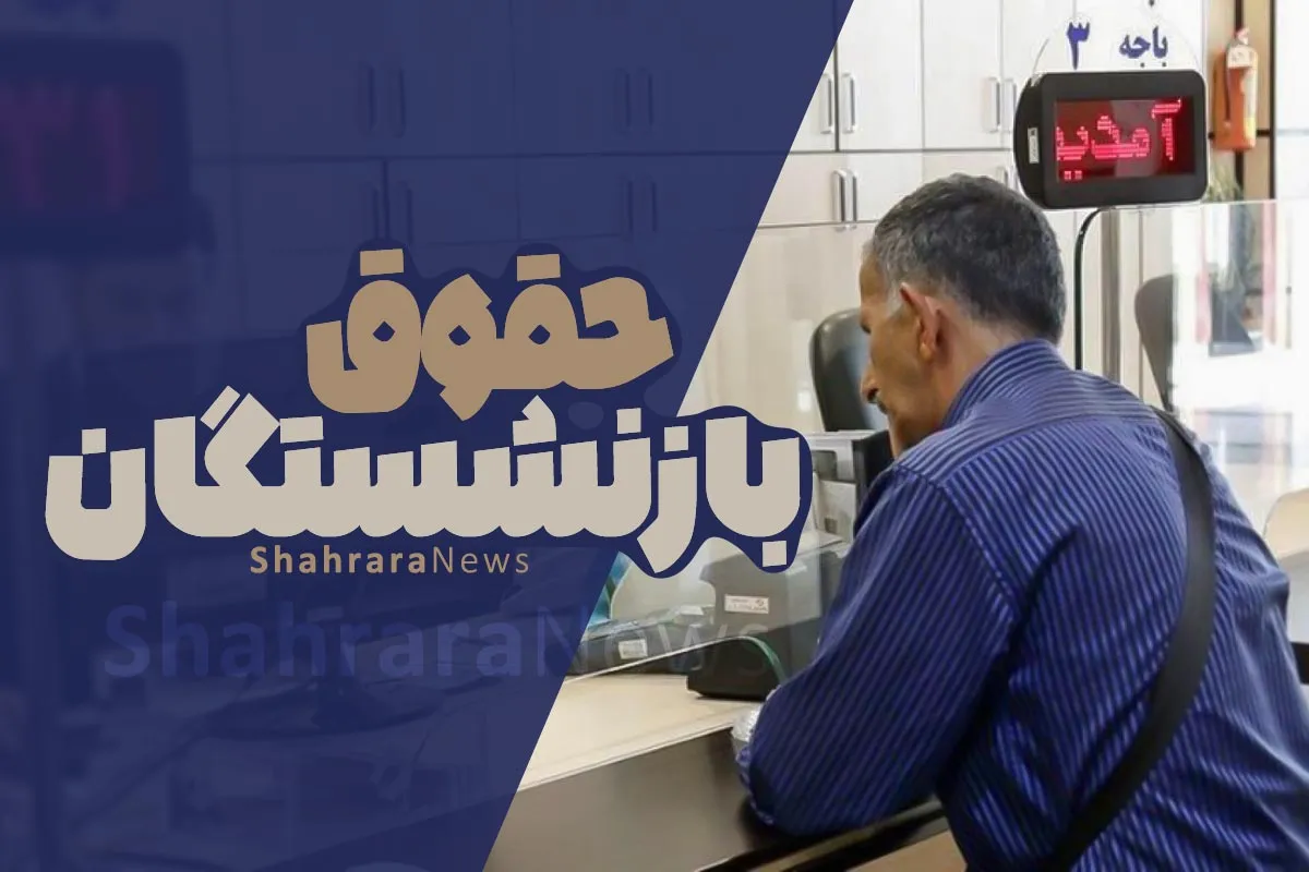 انتظار برای واریز معوقه اردیبهشت بازنشستگان تأمین اجتماعی ادامه دارد
