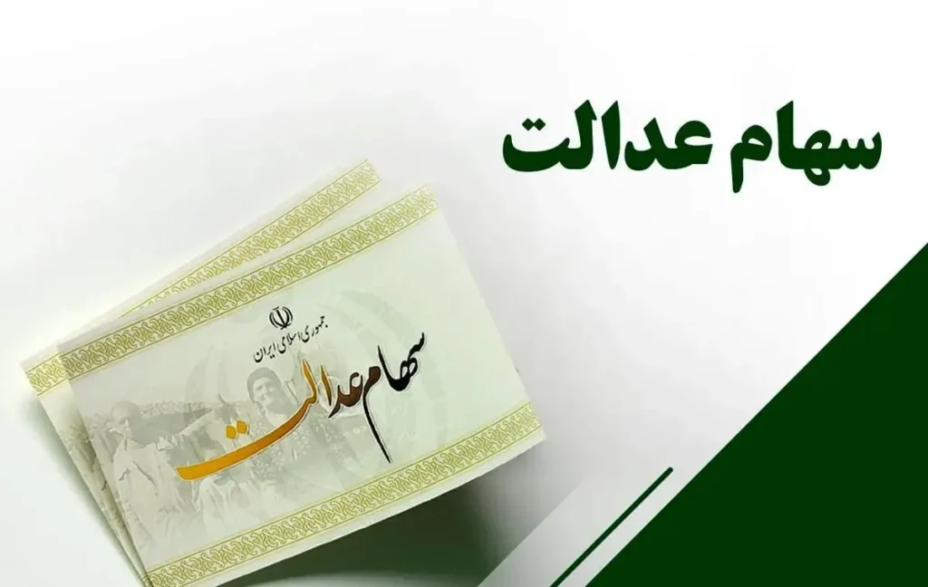 انتظار ۴۹ میلیون سهامدار عدالت برای واریز سود جدید سال ۱۴۰۴