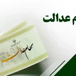 انتظار ۴۹ میلیون سهامدار عدالت برای واریز سود جدید سال ۱۴۰۴