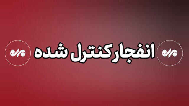 انفجارها در دزفول کنترل شده است