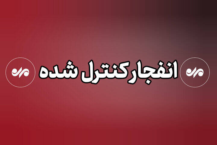 انفجارها در دزفول کنترل شده است