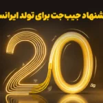 ایرانسل ۲۰ درصد وجه خرید را به کیف پول جیب جت بازمی گرداند