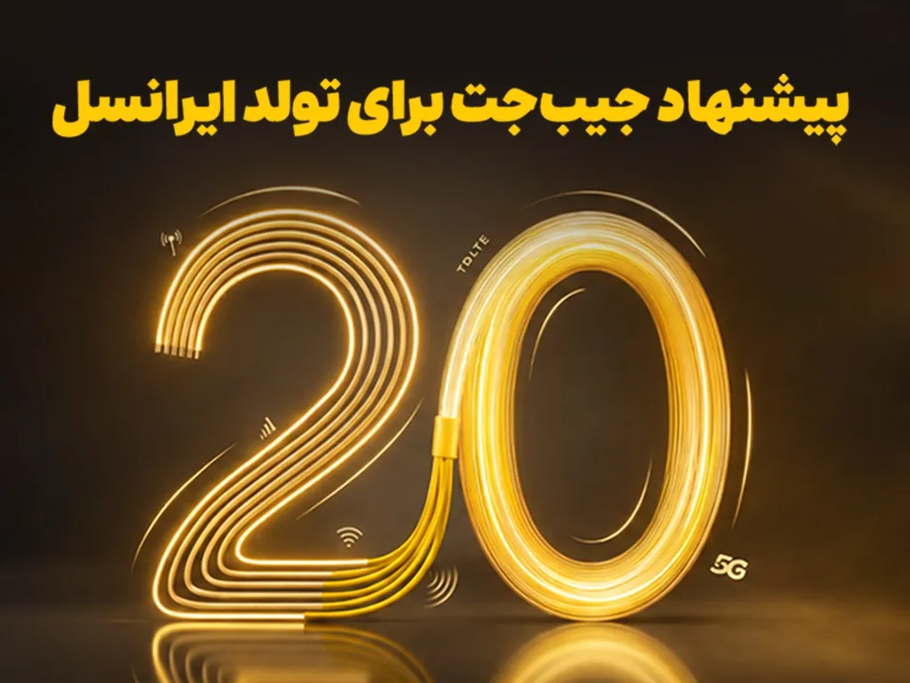 ایرانسل ۲۰ درصد وجه خرید را به کیف پول جیب جت بازمی گرداند