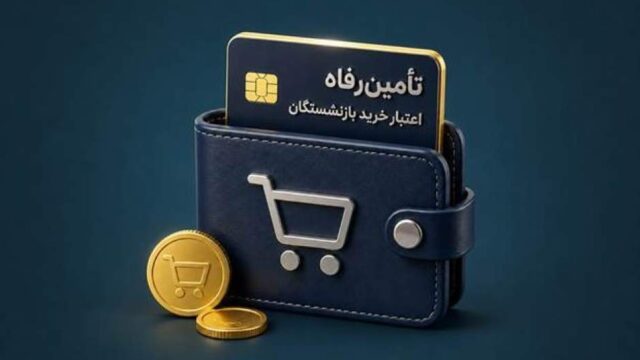 با طرح تأمین رفاه خرید کالا قبل از واریز حقوق برای بازنشستگان ممکن شد