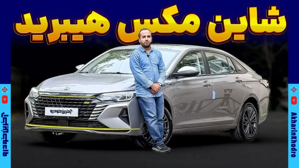 بازگشت شاین مکس هیبریدی به بازار ایران توسط ایران خودرو