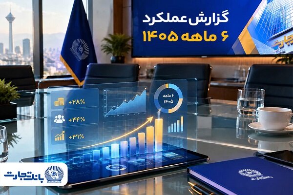 بانک تجارت جهش درآمدها و تغییر رویکرد به بانکداری مدرن