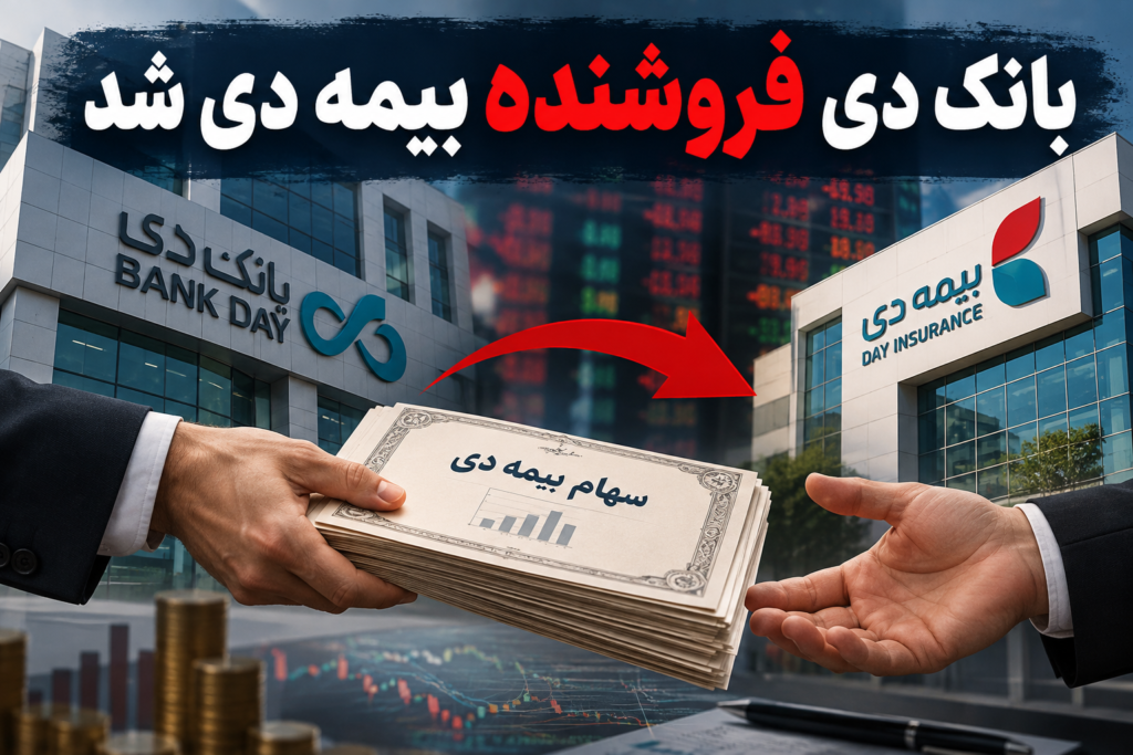 بانک دی سهام بیمه دی را می فروشد دلایل پشت پرده چیست