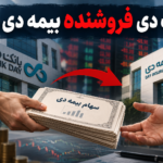 بانک دی سهام بیمه دی را می فروشد دلایل پشت پرده چیست