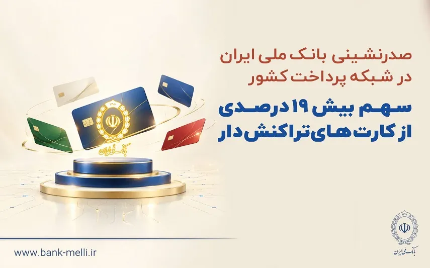 بانک ملی ایران صدرنشین شبکه پرداخت با ۱۹ درصد کارت های تراکنش دار