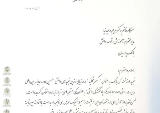 بانک پارسیان برنده رتبه سوم در مسابقه مدیریت دانش ایران شد