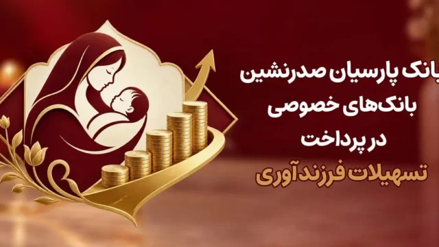 بانک پارسیان بهترین بانک خصوصی در پرداخت تسهیلات فرزندآوری