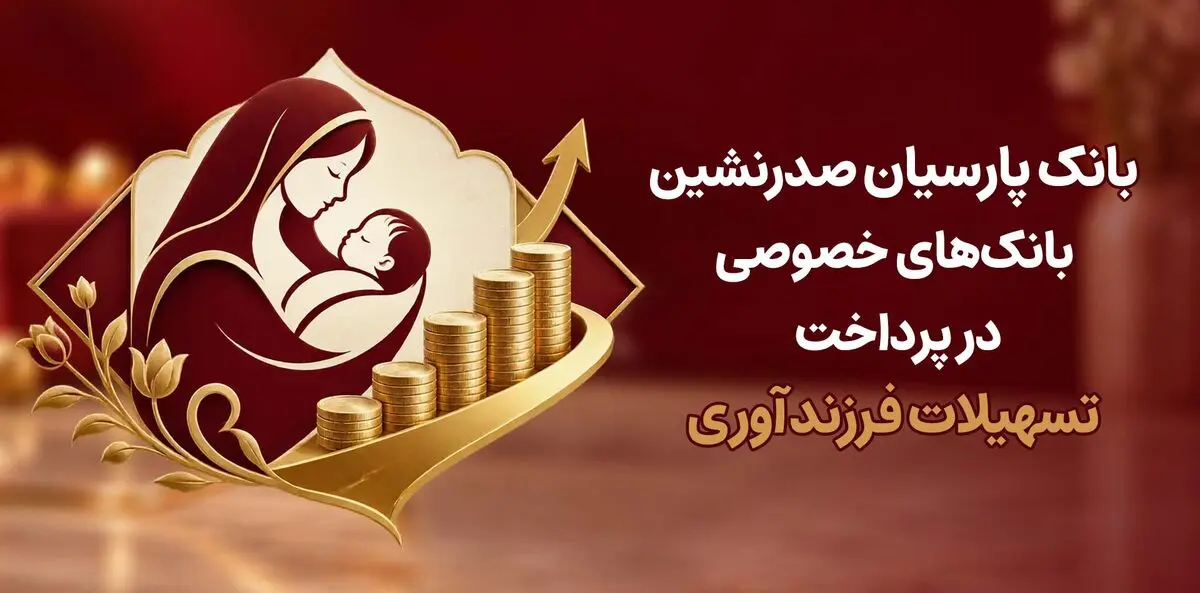 بانک پارسیان بهترین بانک خصوصی در پرداخت تسهیلات فرزندآوری