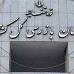 بررسی عملکرد شرکت های واردکننده بذر در دستور کار سازمان بازرسی
