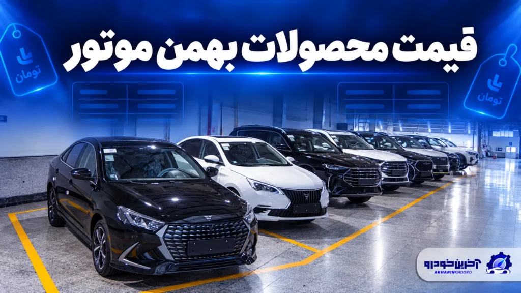 بررسی قیمت محصولات بهمن موتور نرخ بازار و کارخانه