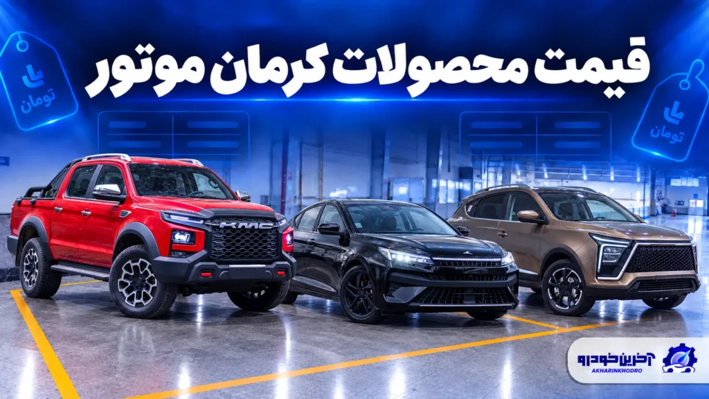 بررسی قیمت محصولات کرمان موتور تحولات بازار و کارخانه