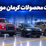 بررسی قیمت محصولات کرمان موتور تحولات بازار و کارخانه