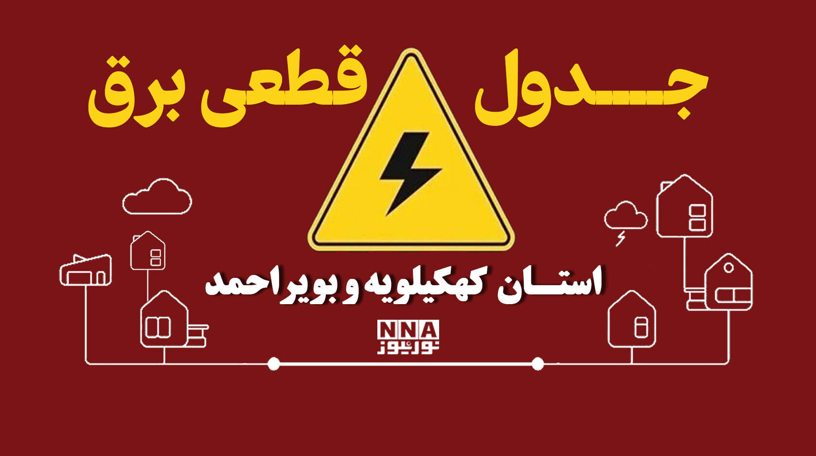 برنامه قطعی برق کهگیلویه و بویراحمد فردا جمعه اول آبان ساعت خاموشی شهرهای استان