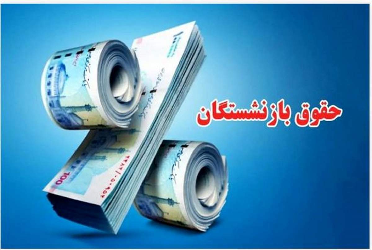 برنامه متناسب سازی حقوق بازنشستگان تا پایان ۱۴۰۵ تکمیل می شود