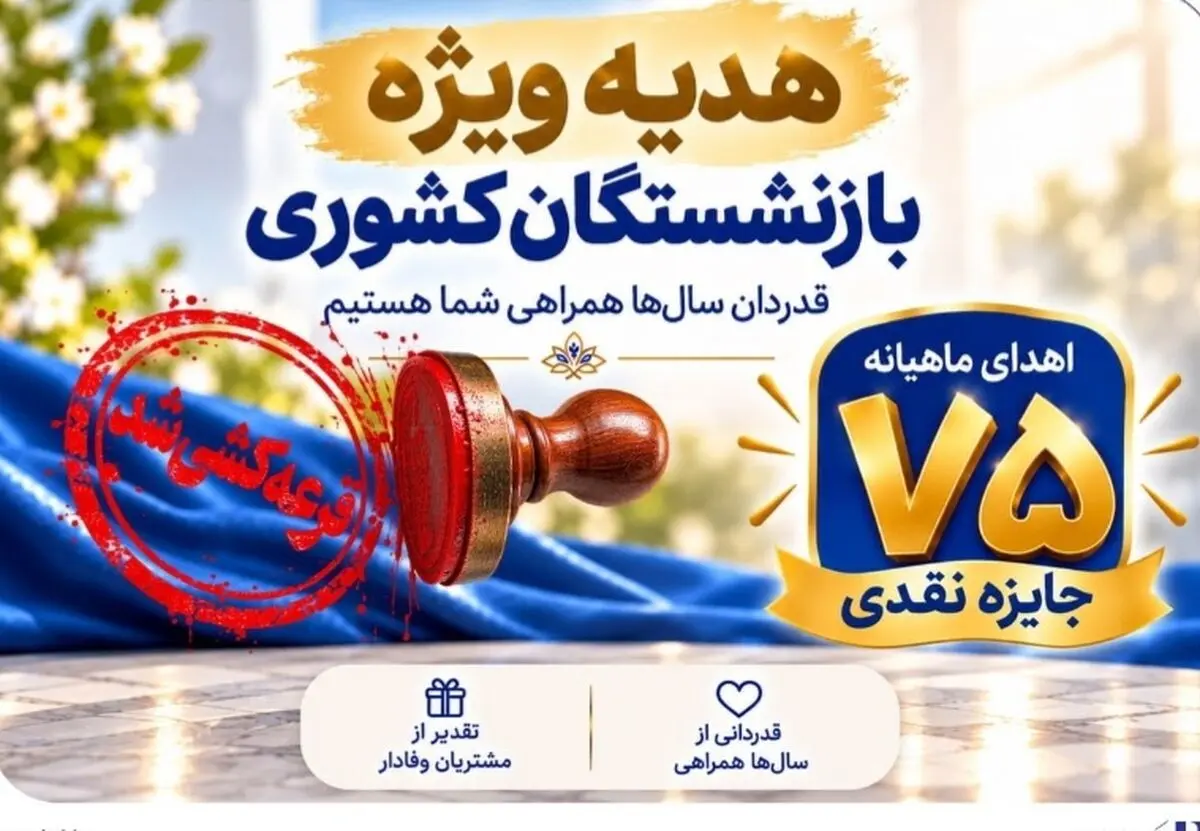 برندگان اولین مرحله جشنواره سرمایه های ماندگار بانک صادرات معرفی شدند