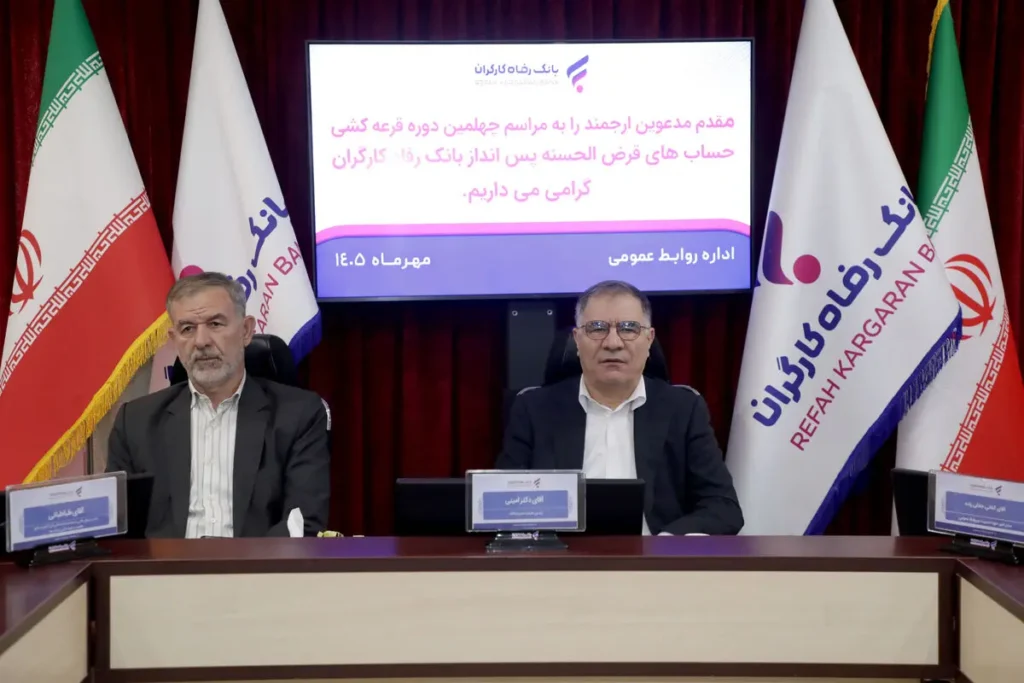 برندگان چهلمین دوره قرعه کشی بانک رفاه کارگران معرفی شدند
