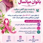 برگزاری ویژه برنامه سلامت بانوان در همدان با محوریت سرطان ها