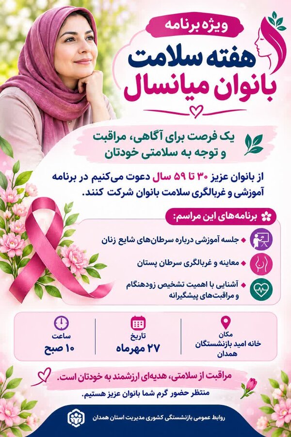 برگزاری ویژه برنامه سلامت بانوان در همدان با محوریت سرطان ها