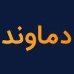 بلوک ۴۵ ۸ درصدی نیروگاه دماوند به ارزش ۵ ۳ هزار میلیارد تومان عرضه می شود