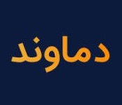 بلوک ۴۵ ۸ درصدی نیروگاه دماوند به ارزش ۵ ۳ هزار میلیارد تومان عرضه می شود